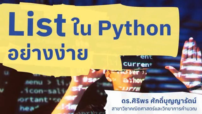 List ใน Python อย่างง่าย - MWIT Media