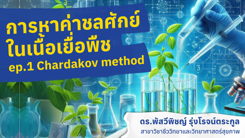 การหาค่าชลศักย์ในเนื้อเยื่อพืช ep.1 Chardakov method - MWIT Media
