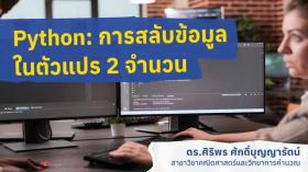 Python: การสลับข้อมูลในตัวแปร 2 จำนวน