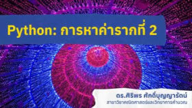 Python: การหาค่ารากที่ 2